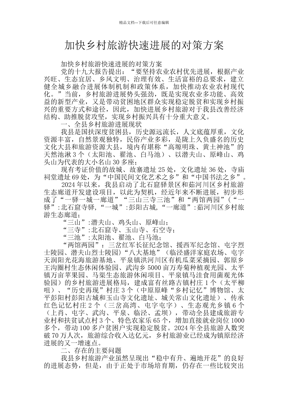 加快乡村旅游快速发展的对策方案_第1页