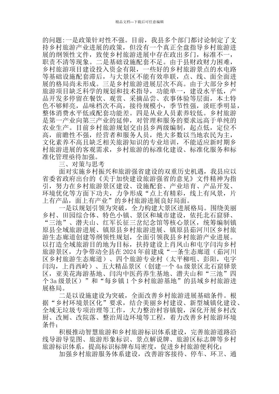 加快乡村旅游快速发展的对策方案_第2页