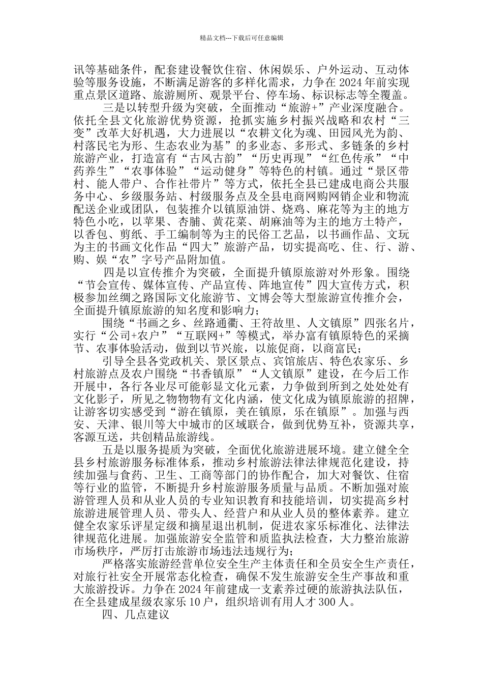 加快乡村旅游快速发展的对策方案_第3页
