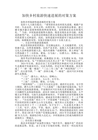 加快乡村旅游快速发展的对策方案