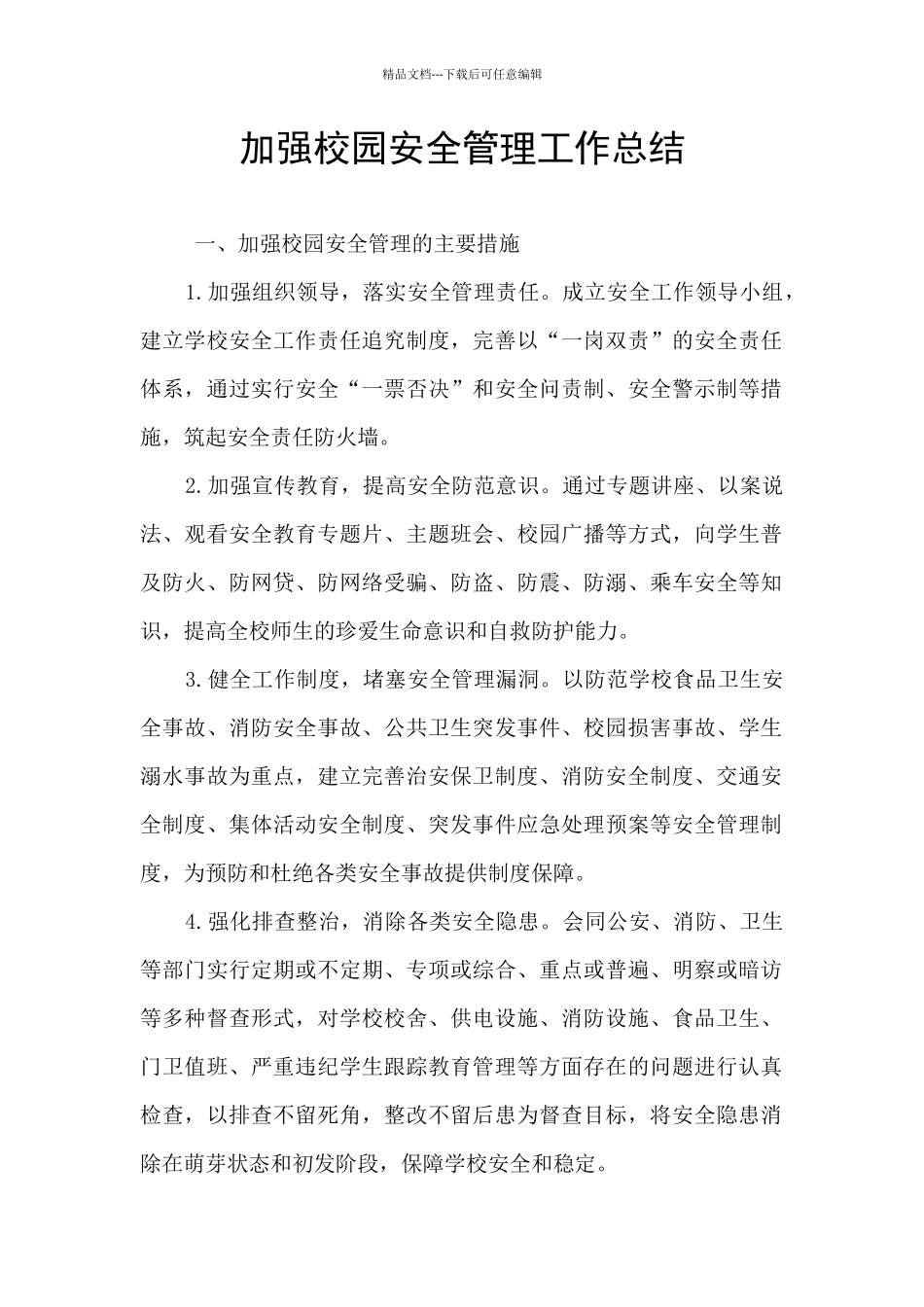 加强校园安全管理工作总结_第1页