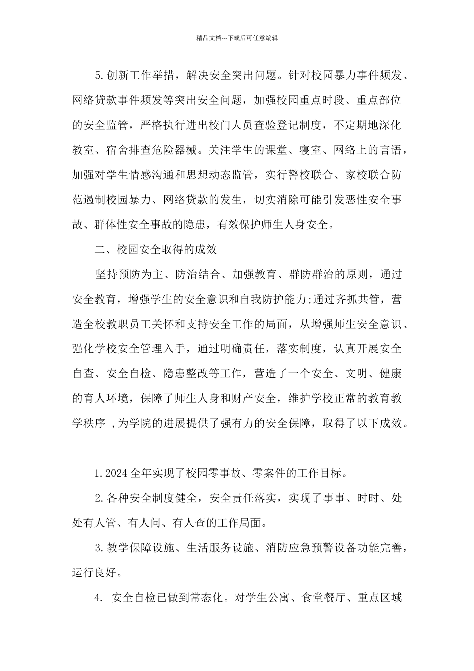 加强校园安全管理工作总结_第2页