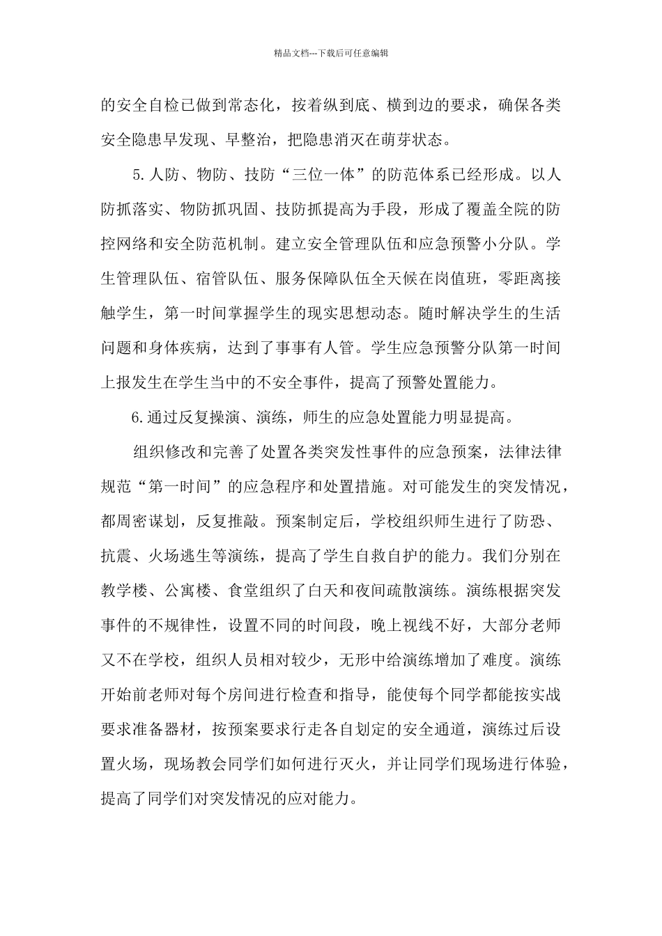 加强校园安全管理工作总结_第3页