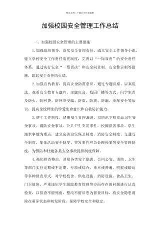 加强校园安全管理工作总结