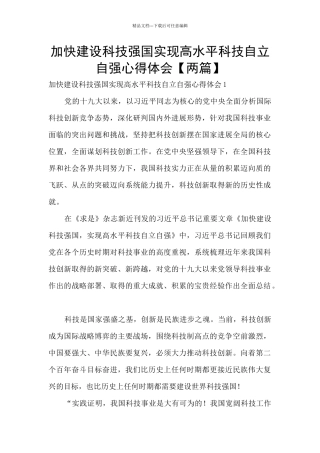 加快建设科技强国实现高水平科技自立自强心得体会