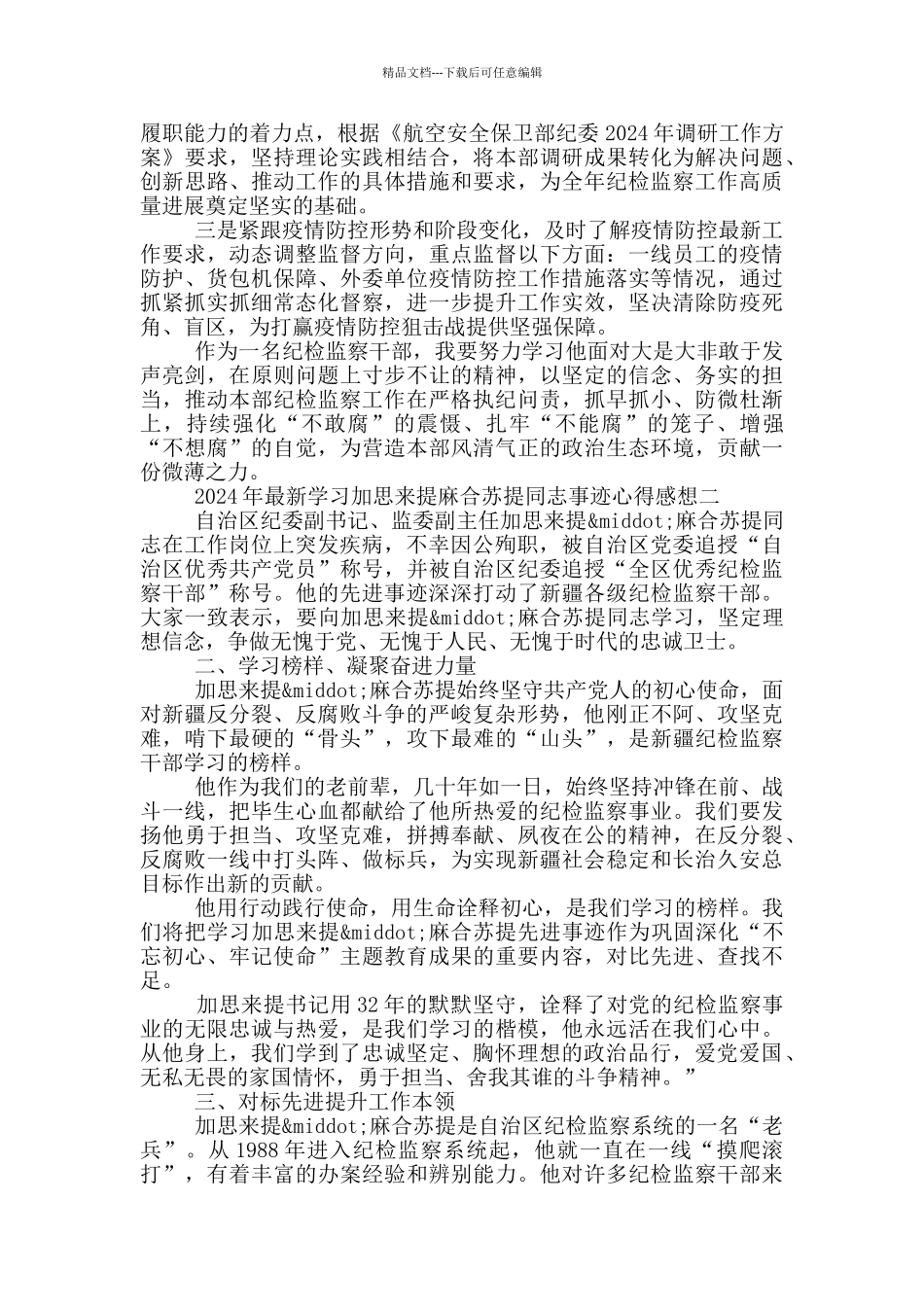 加思来提麻合苏提同志事迹材料_第2页