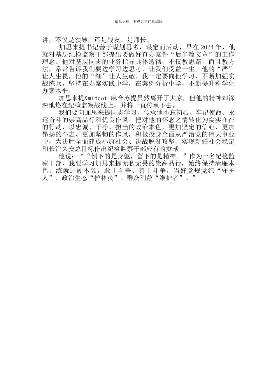 加思来提麻合苏提同志事迹材料_第3页