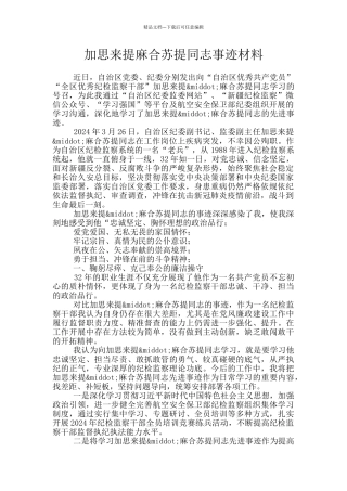 加思来提麻合苏提同志事迹材料