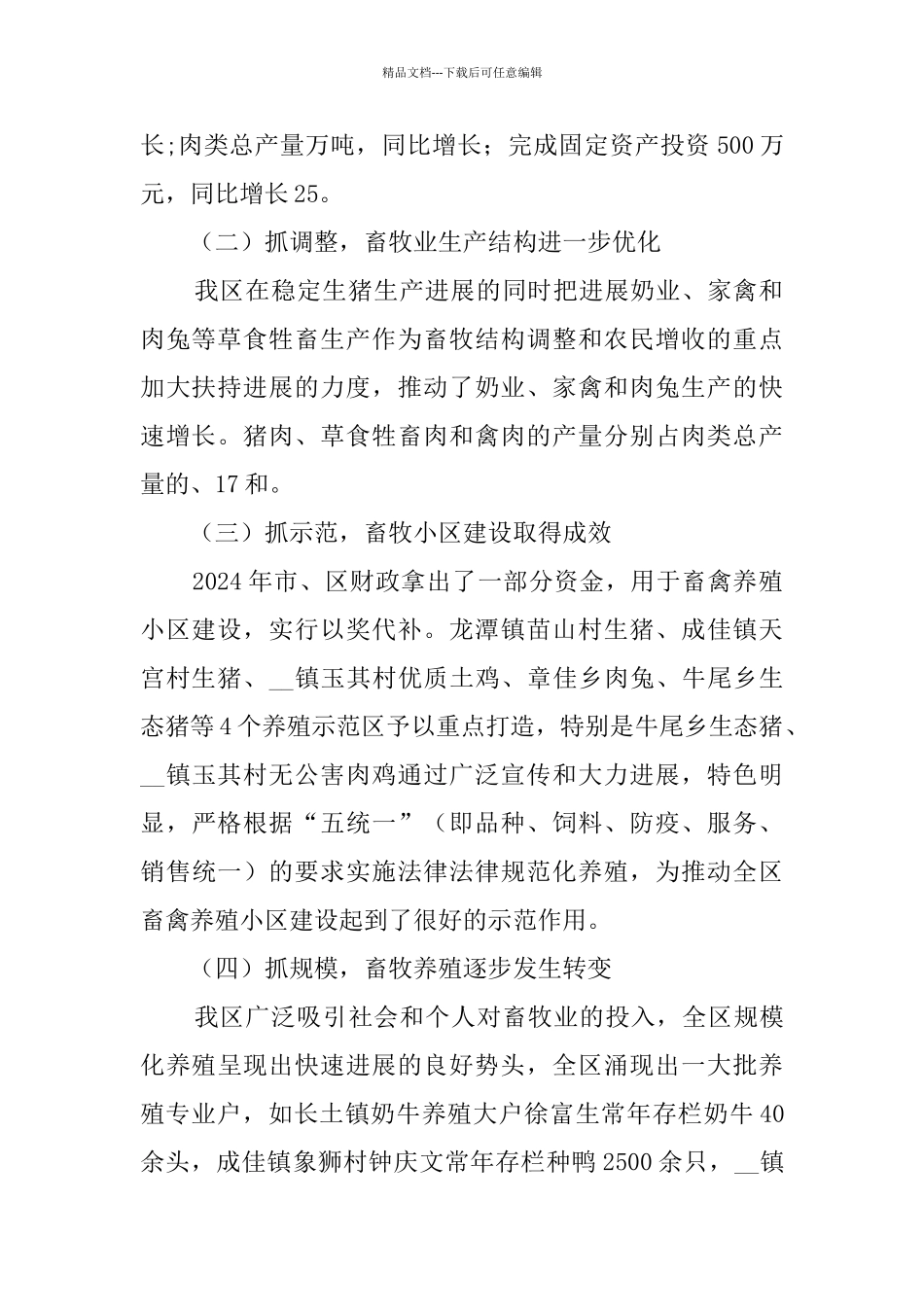 加快发展现代畜牧业扎实推进我区社会主义新农村建设_第2页