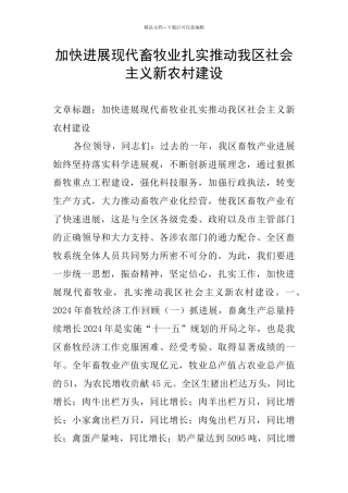加快发展现代畜牧业扎实推进我区社会主义新农村建设