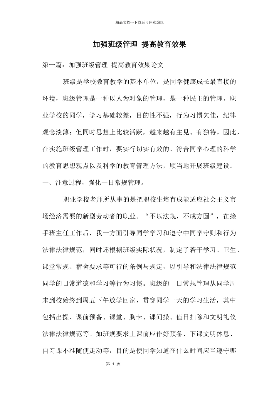 加强班级管理_第1页