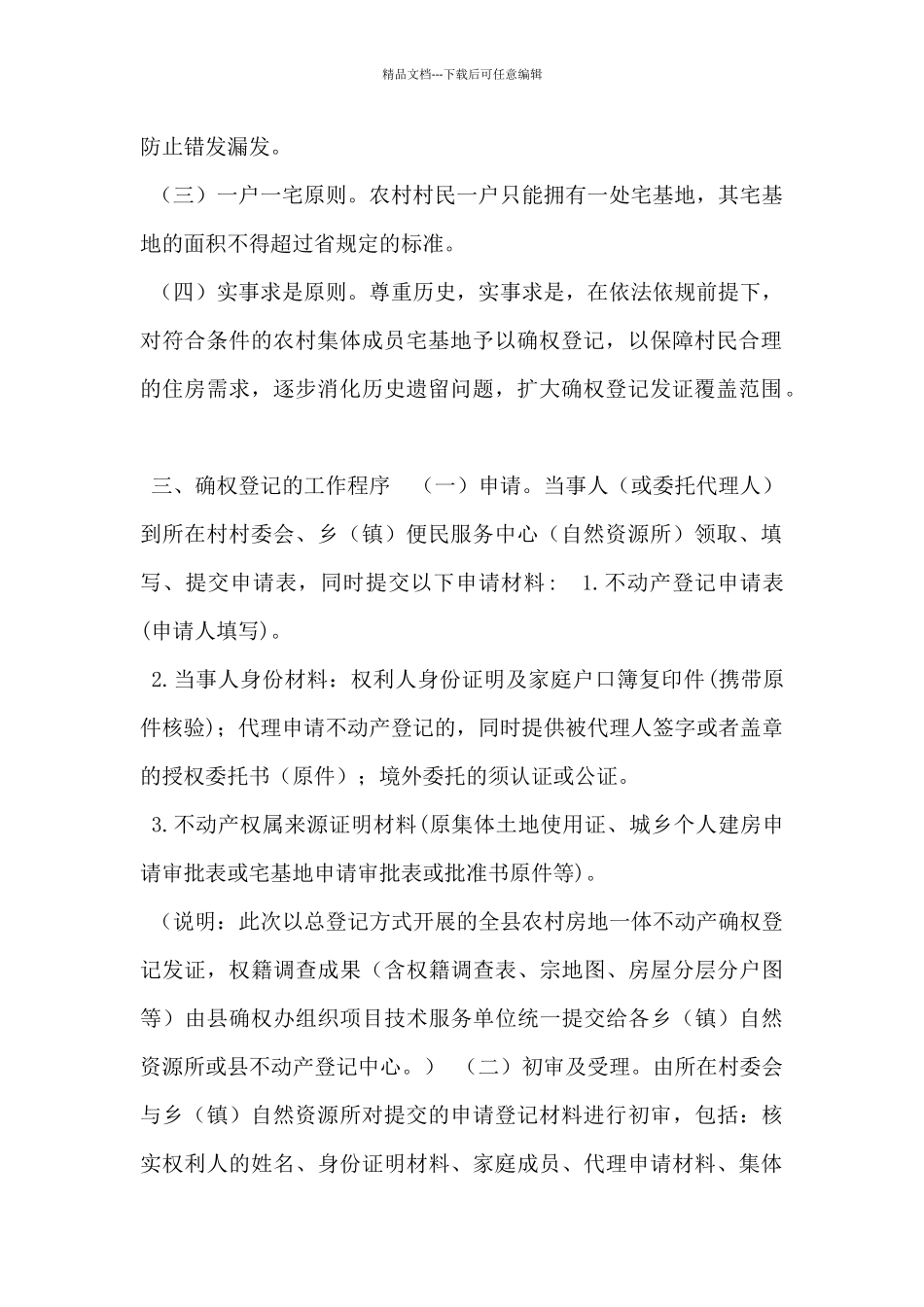 加快推进全县农村房地一体不动产确权登记发证工作实施方案_第2页