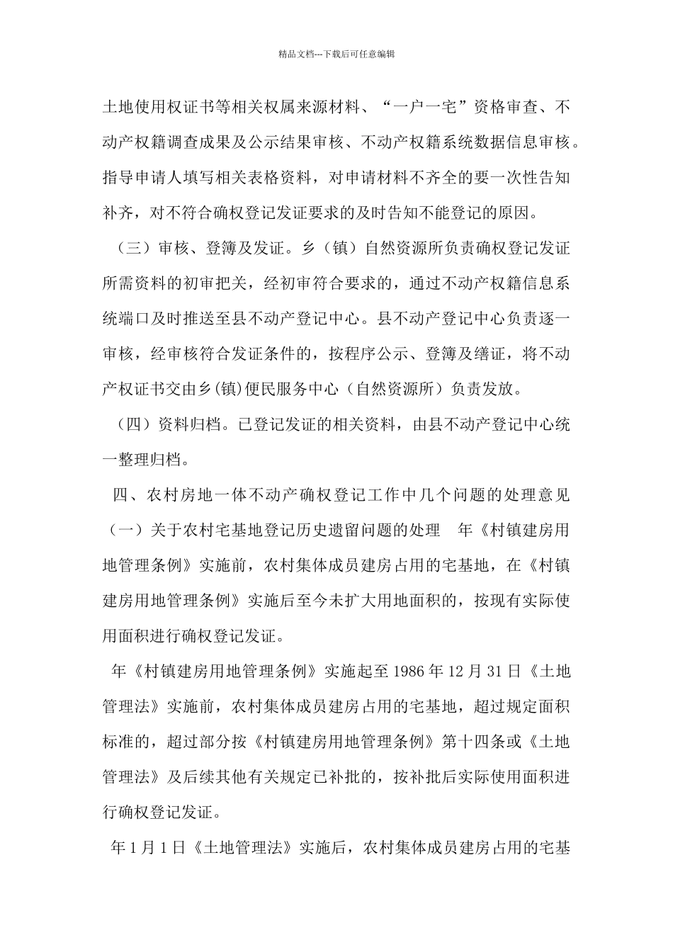 加快推进全县农村房地一体不动产确权登记发证工作实施方案_第3页