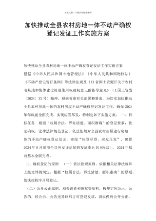 加快推进全县农村房地一体不动产确权登记发证工作实施方案