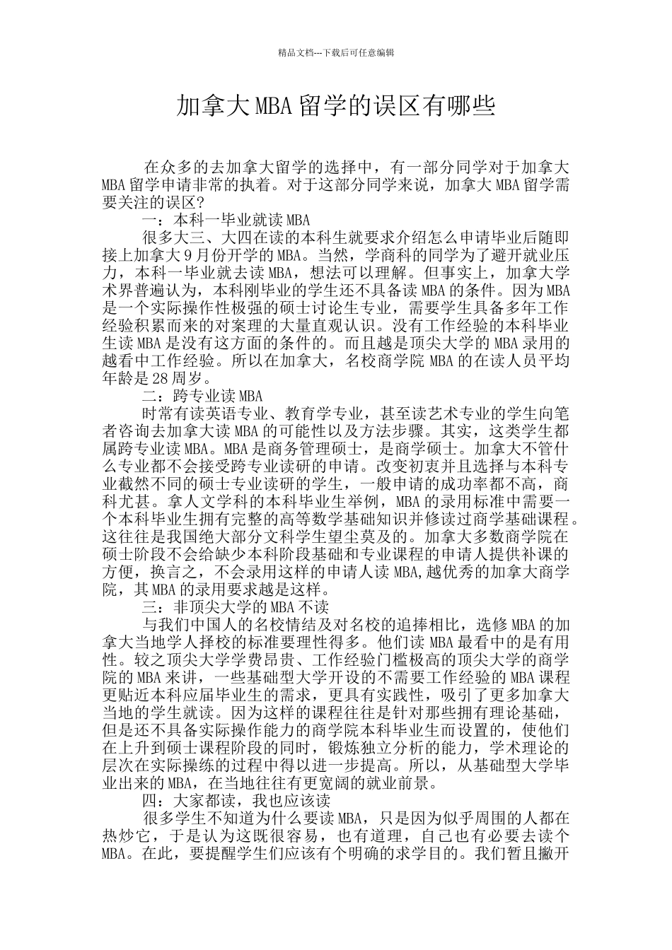 加拿大MBA留学的误区有哪些_第1页