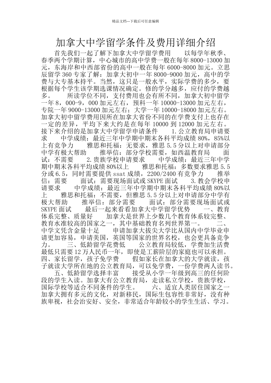 加拿大中学留学条件及费用详细介绍_第1页
