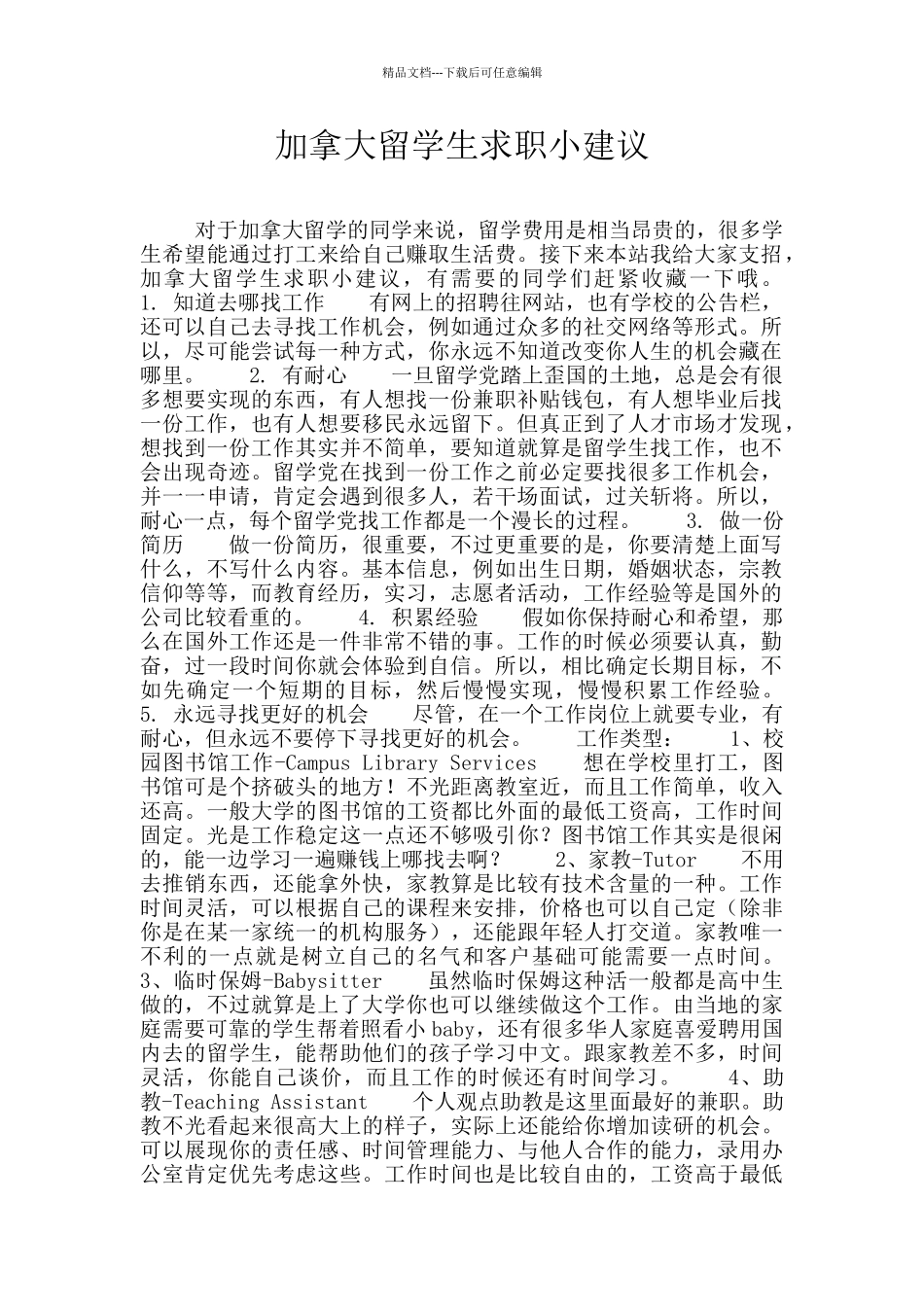 加拿大留学生求职小建议_第1页