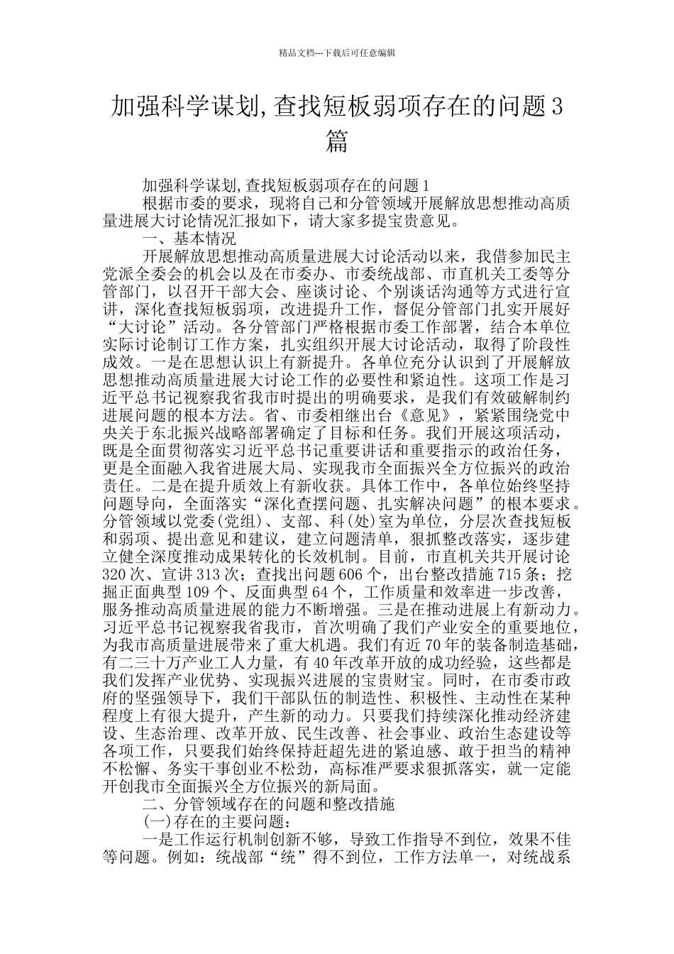 加强科学谋划-查找短板弱项存在的问题3篇_第1页