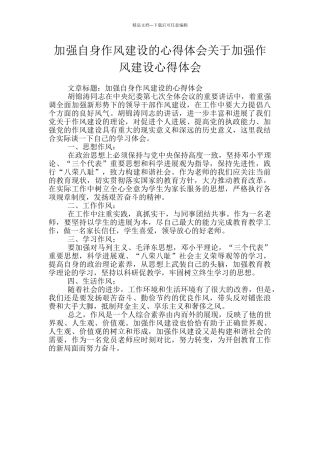 加强自身作风建设的心得体会关于加强作风建设心得体会