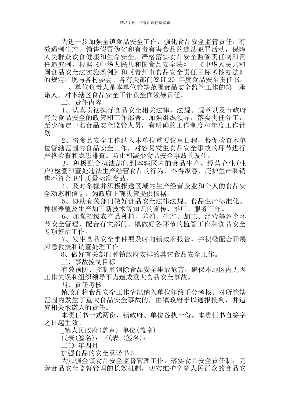 加强食品的安全承诺书_第2页