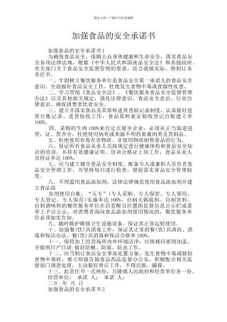 加强食品的安全承诺书