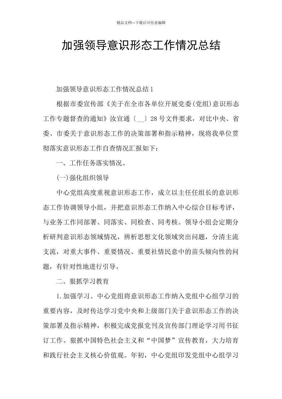 加强领导意识形态工作情况总结_第1页