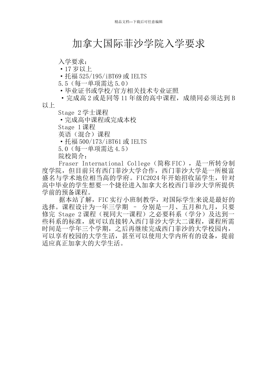 加拿大国际菲沙学院入学要求_第1页