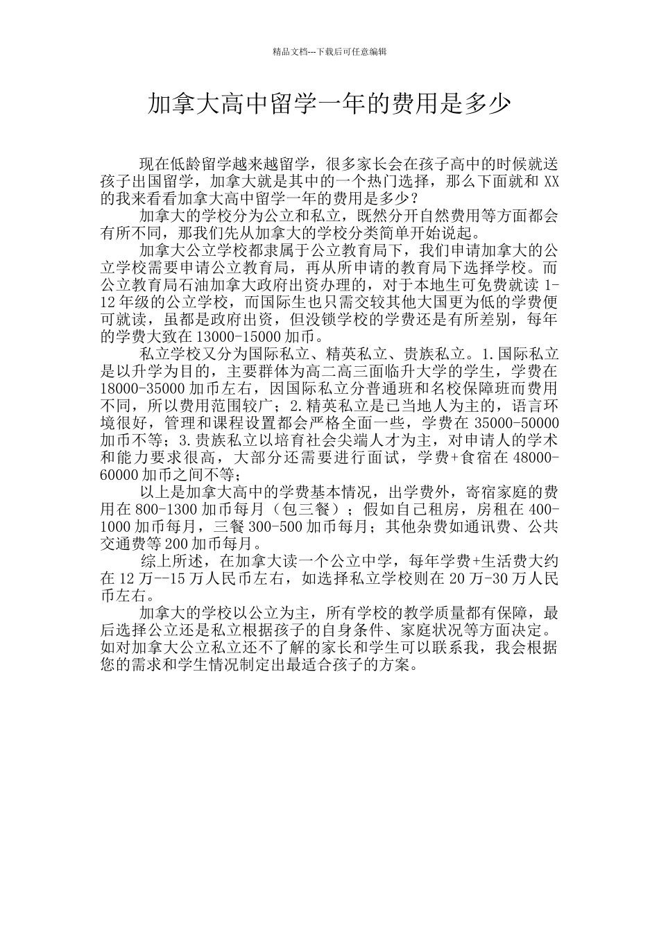 加拿大高中留学一年的费用是多少_第1页