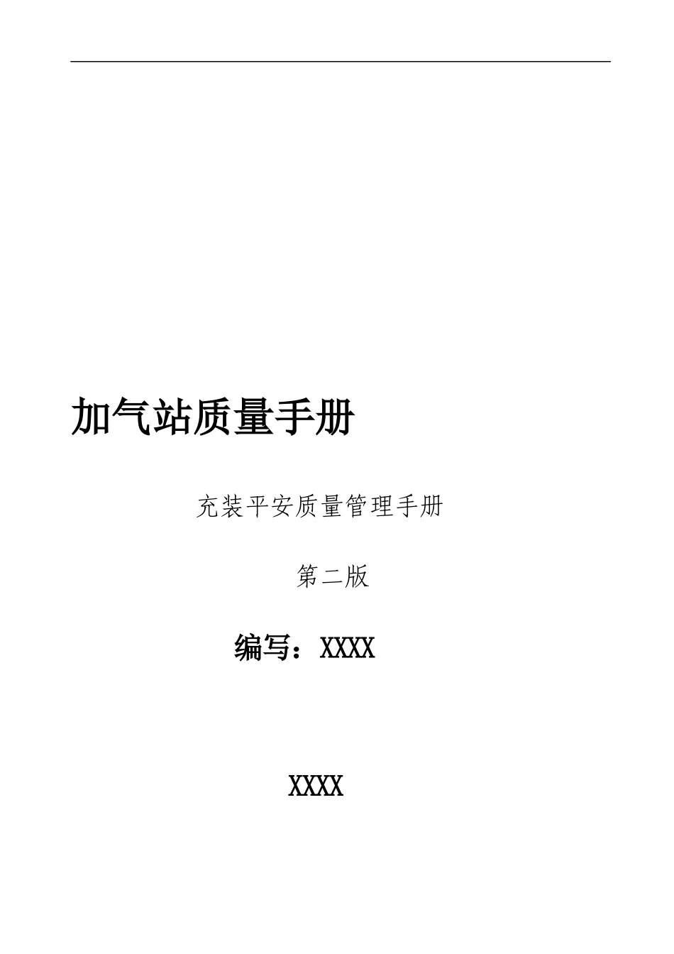 加气站充装安全质量管理手册_第1页
