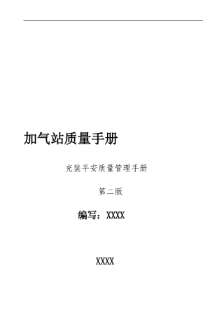 加气站充装安全质量管理手册