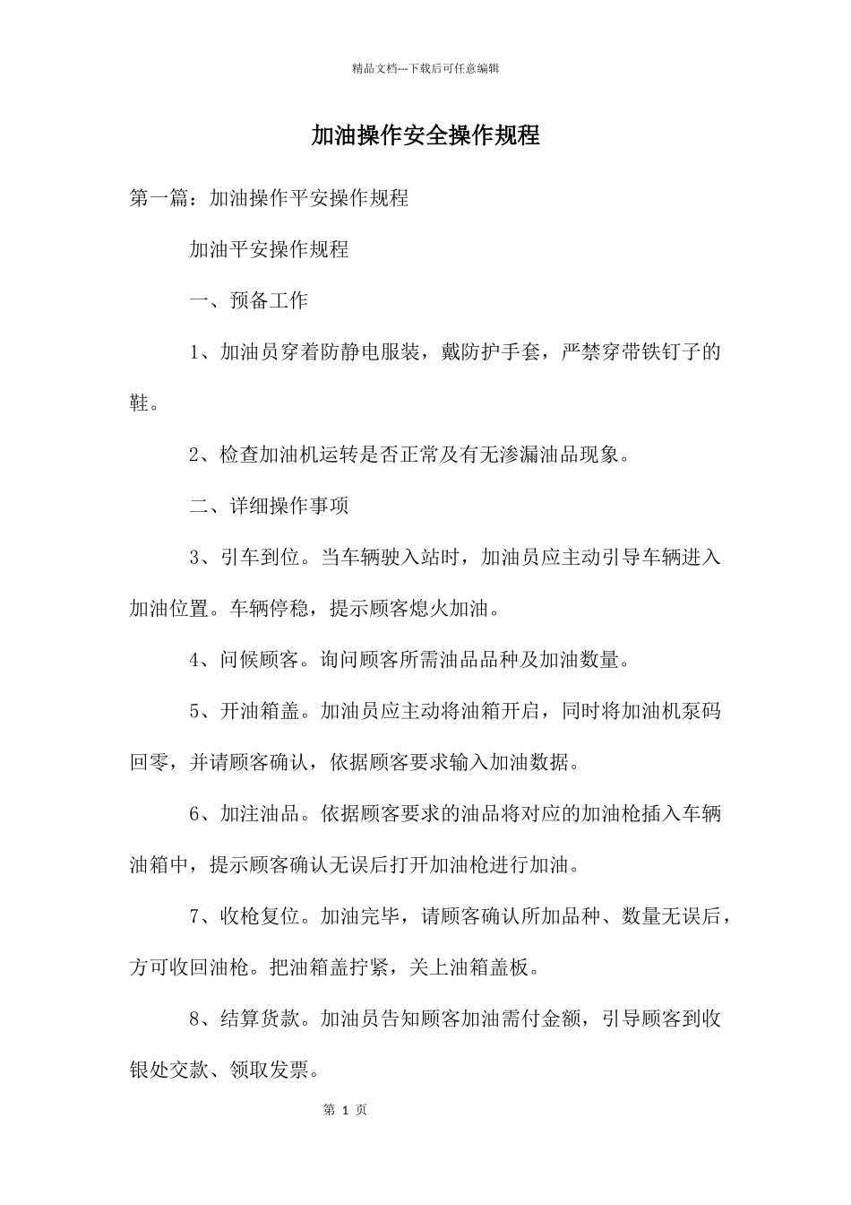 加油操作安全操作规程_第1页