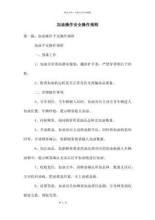 加油操作安全操作规程