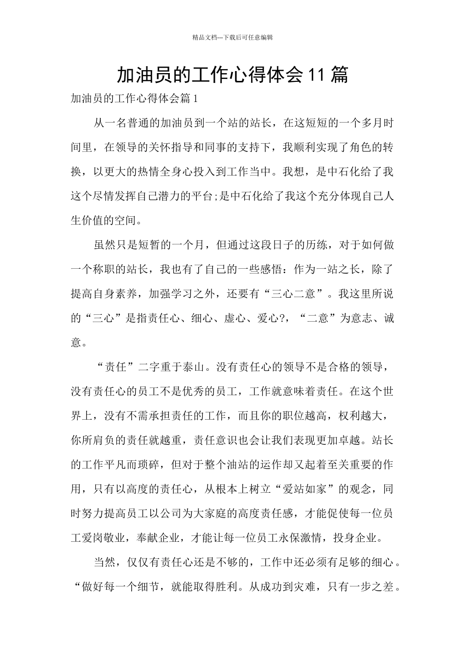 加油员的工作心得体会11篇_第1页