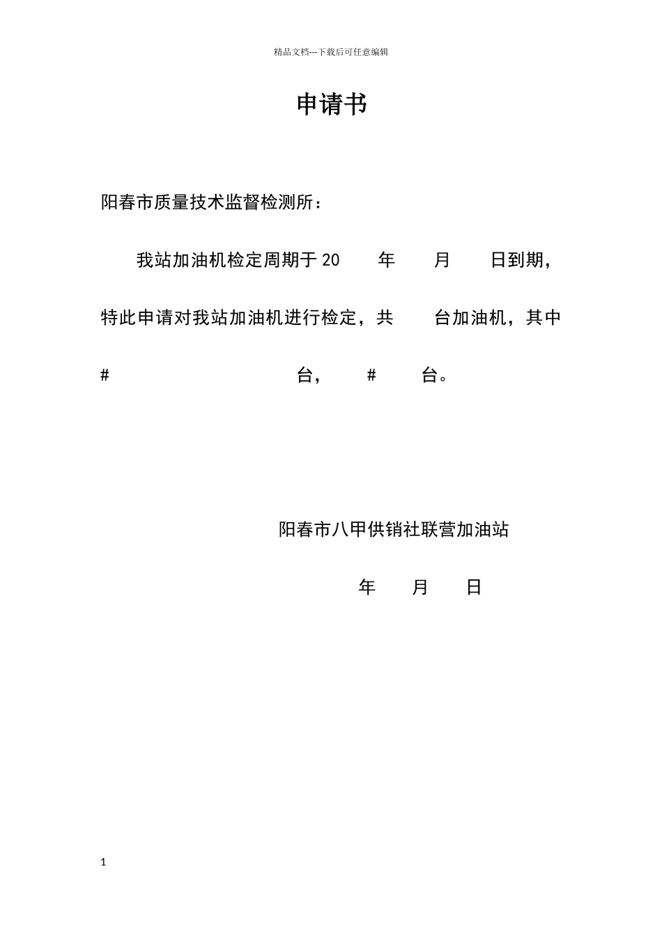 加油机检定申请书_第1页