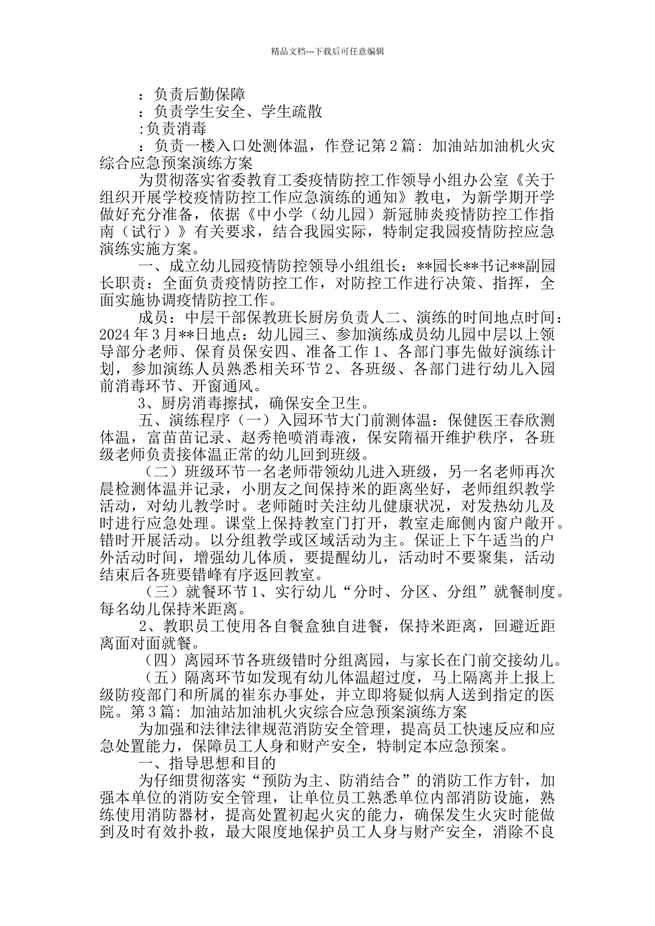 加油站加油机火灾综合应急预案演练方案_第3页