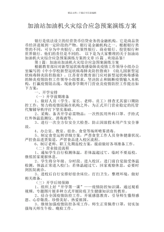 加油站加油机火灾综合应急预案演练方案