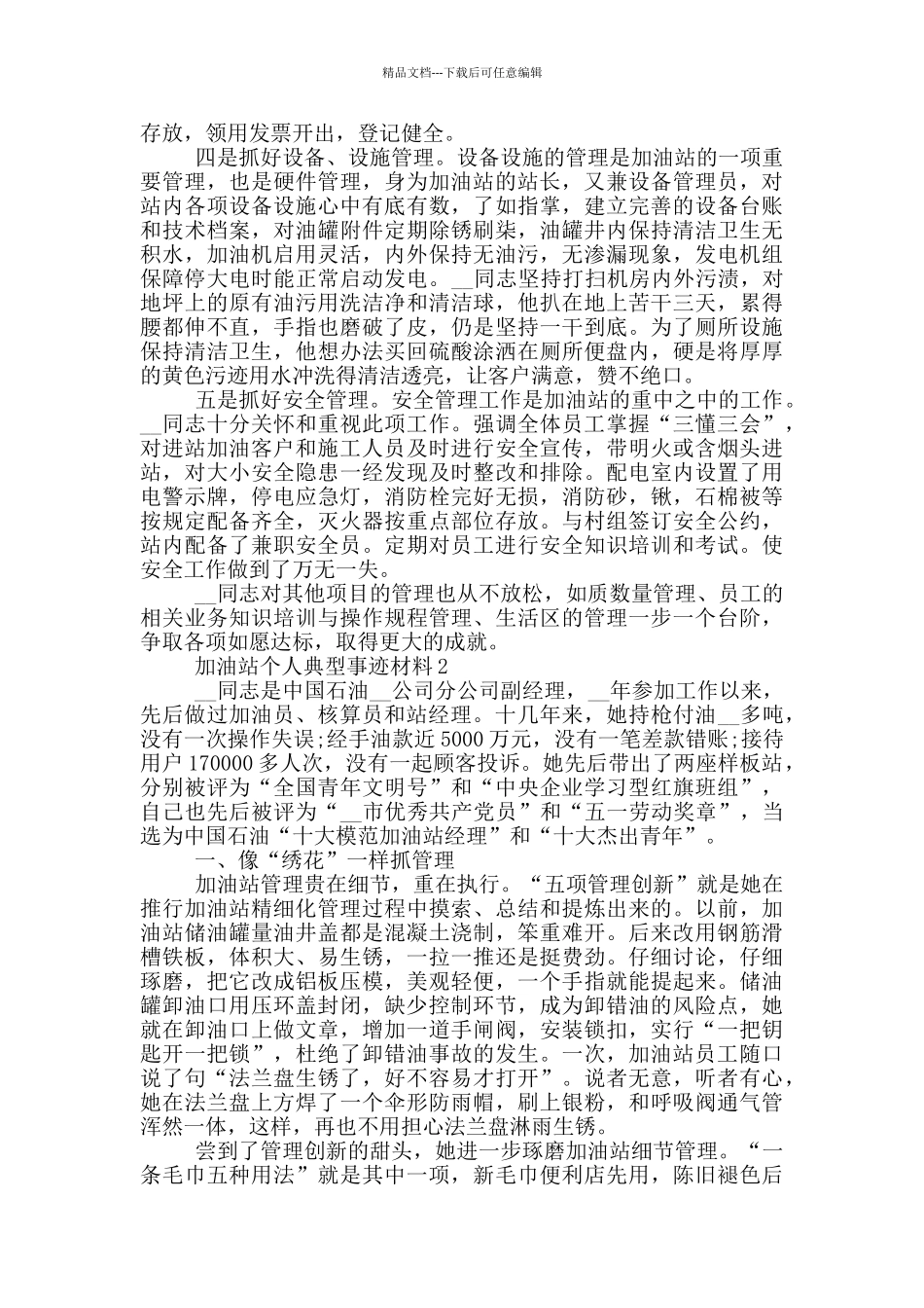 加油站个人典型事迹材料_第2页