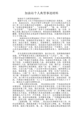 加油站个人典型事迹材料