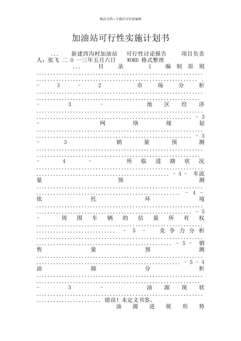 加油站可行性实施计划书_第1页