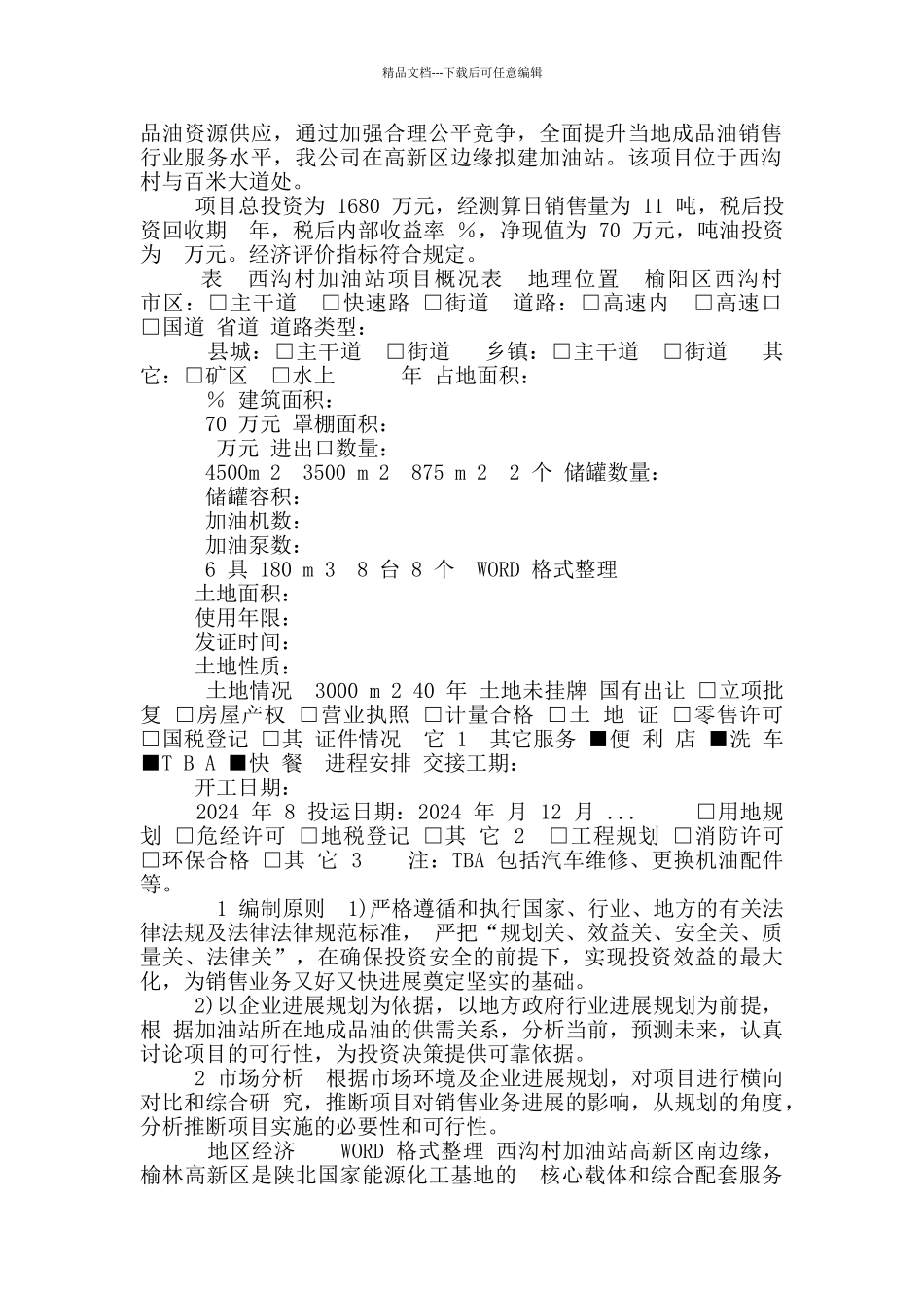 加油站可行性实施计划书_第3页
