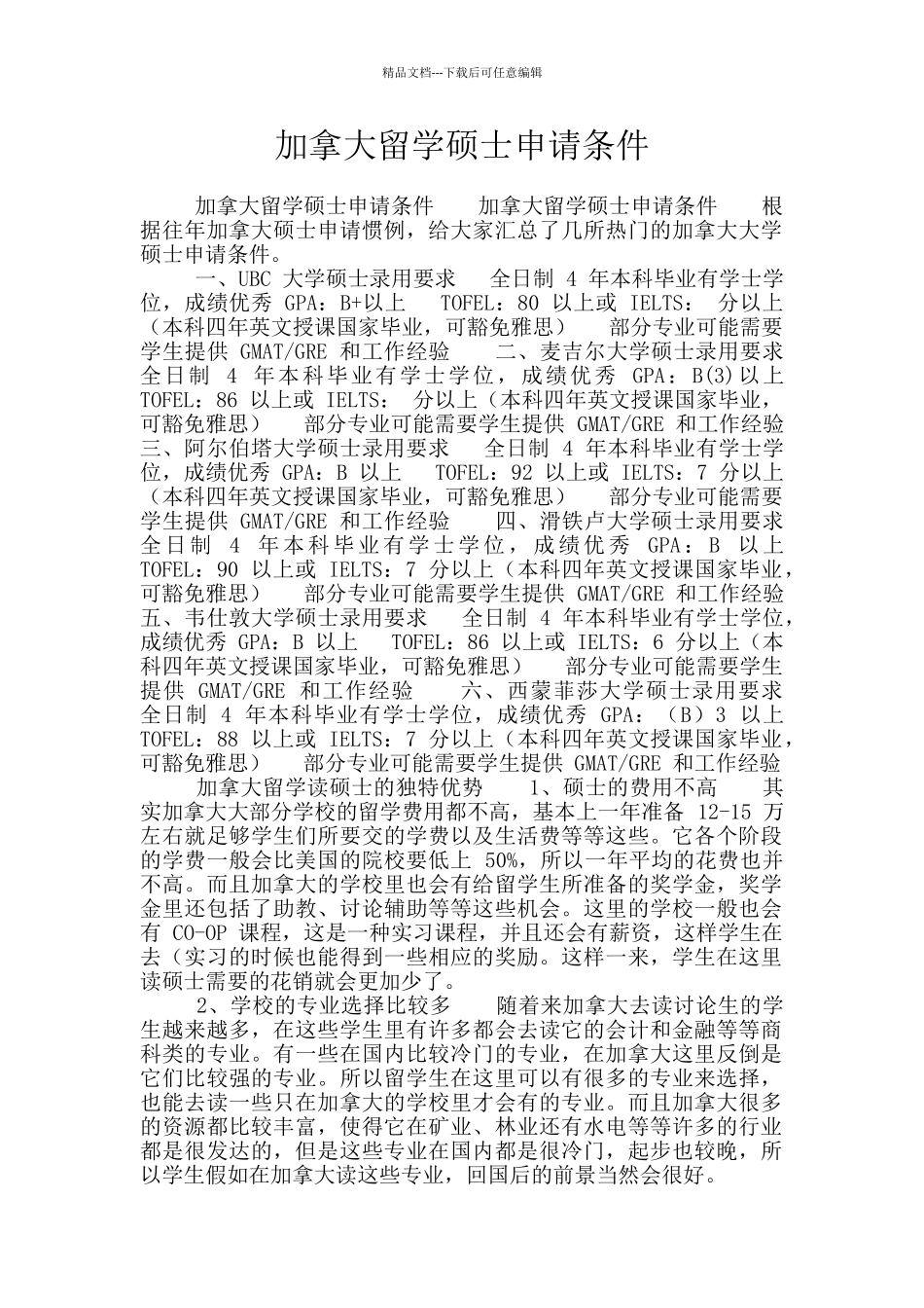 加拿大留学硕士申请条件_第1页