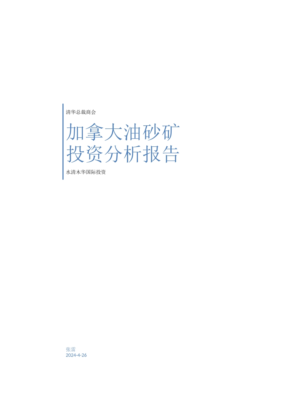加拿大油砂矿投资价值分析_第1页