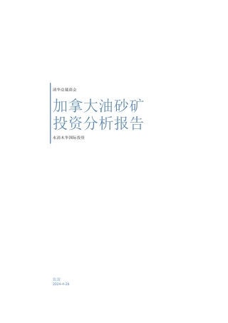 加拿大油砂矿投资价值分析