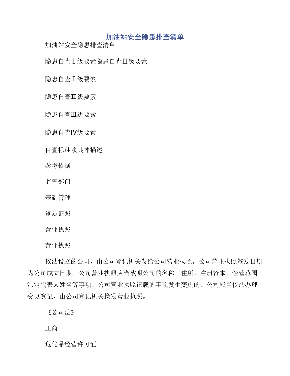 加油站安全隐患排查清单_第1页
