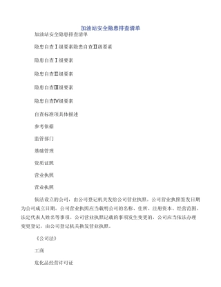 加油站安全隐患排查清单