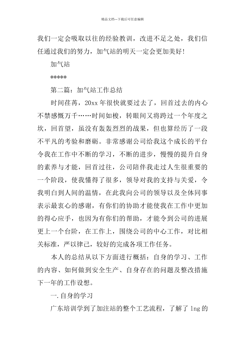 加气站年度上半年工作总结_第3页