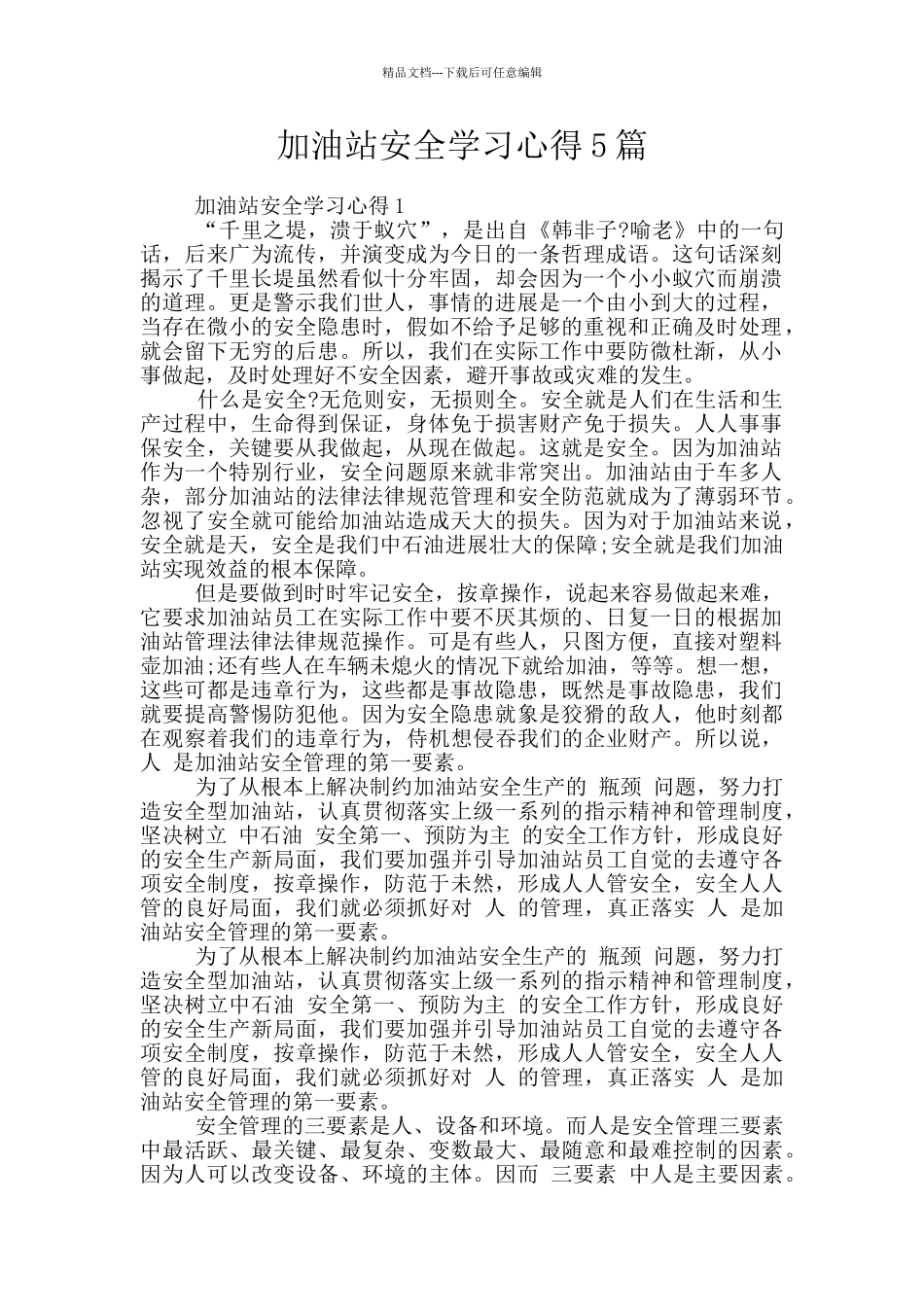 加油站安全学习心得5篇_第1页