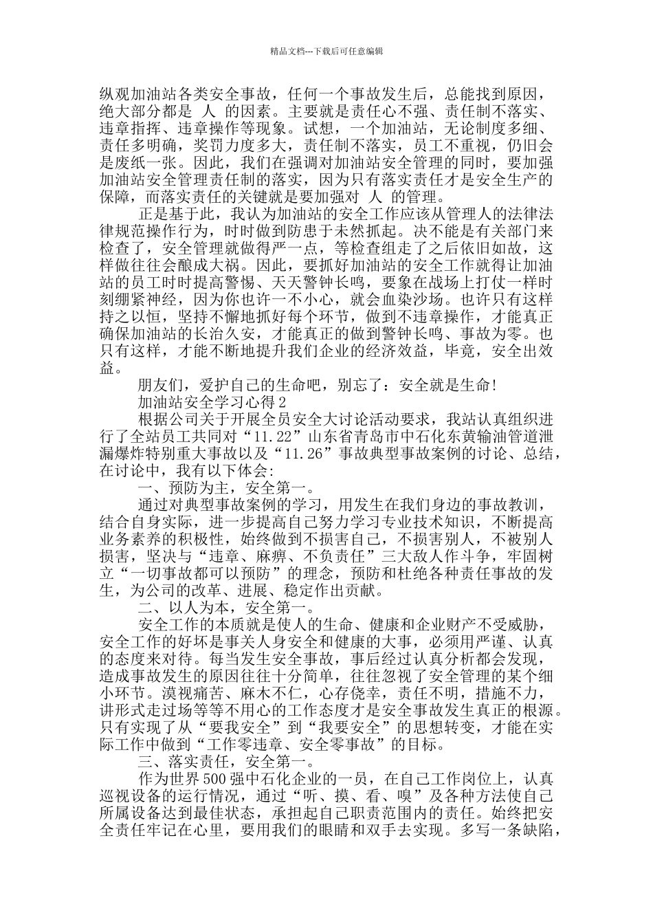 加油站安全学习心得5篇_第2页
