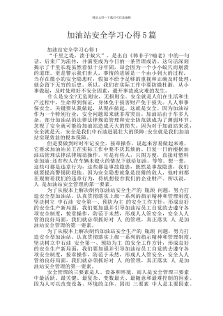 加油站安全学习心得5篇