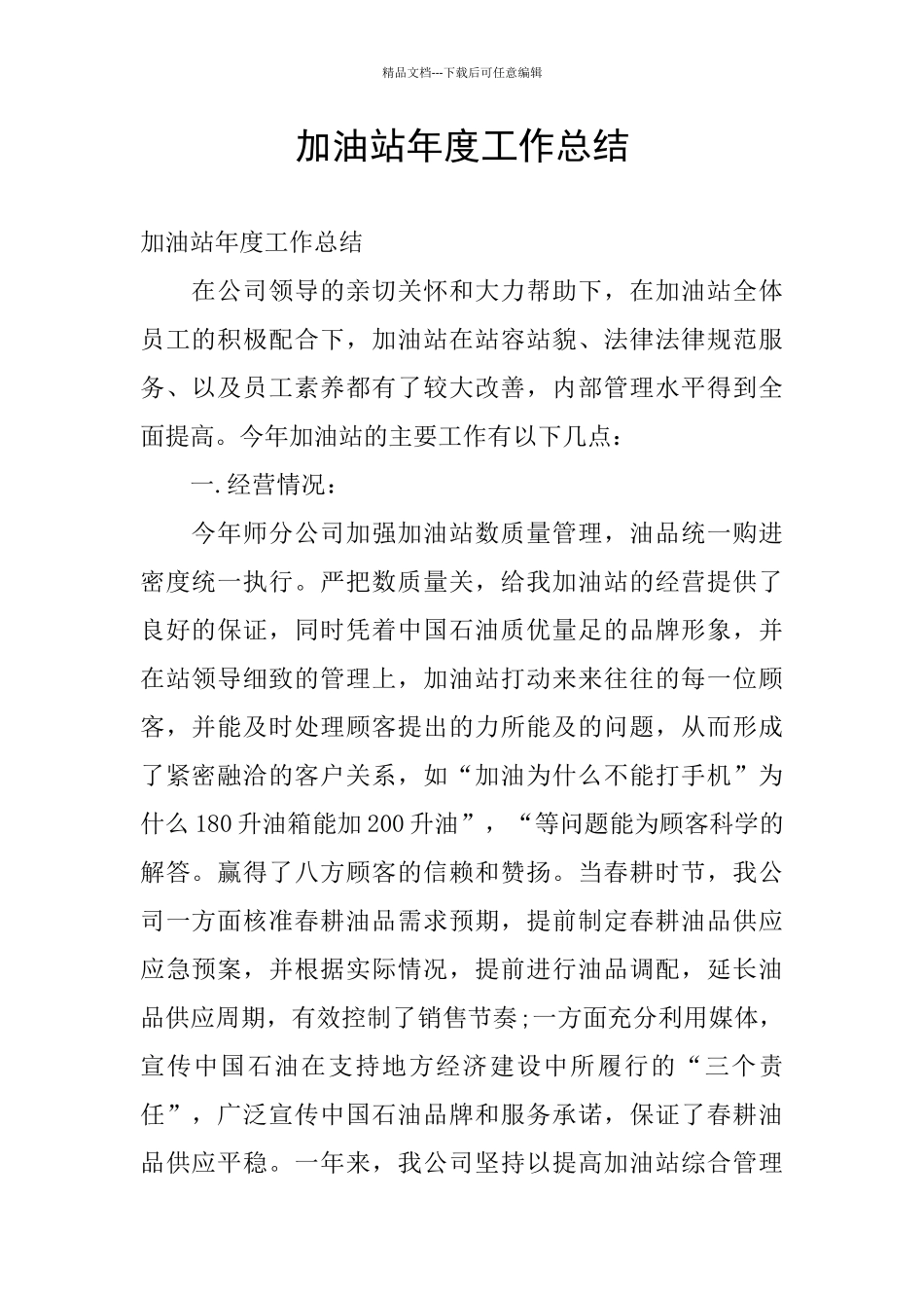 加油站年度工作总结_第1页